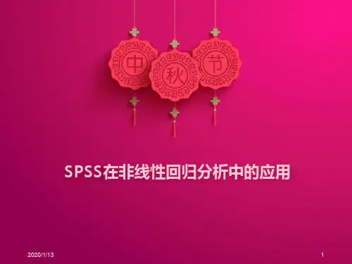 SPSS在非线性回归分PPT课件