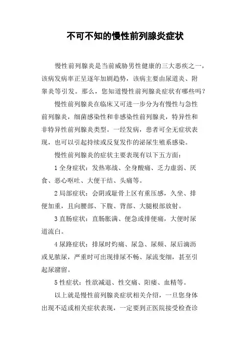 不可不知的慢性前列腺炎症状