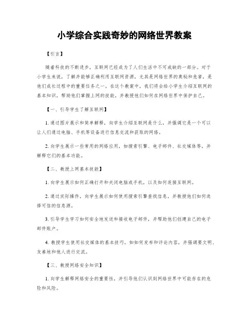 小学综合实践奇妙的网络世界教案