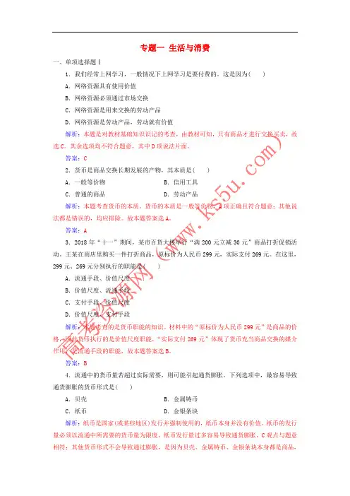 2018-2019年高考政治学业水平测试一轮复习 专题一 生活与消费(含解析)