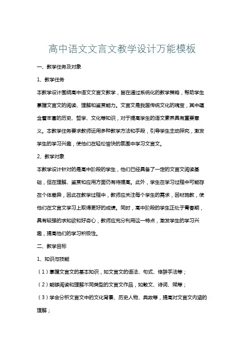 高中语文文言文教学设计万能模板