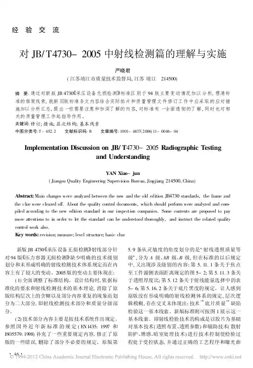 对JB_T4730_2005中射线检测篇的理解与实施_严晓君