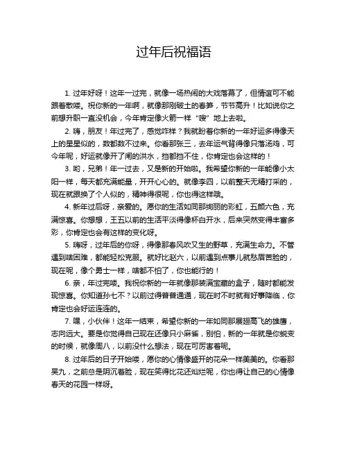 过年后祝福语