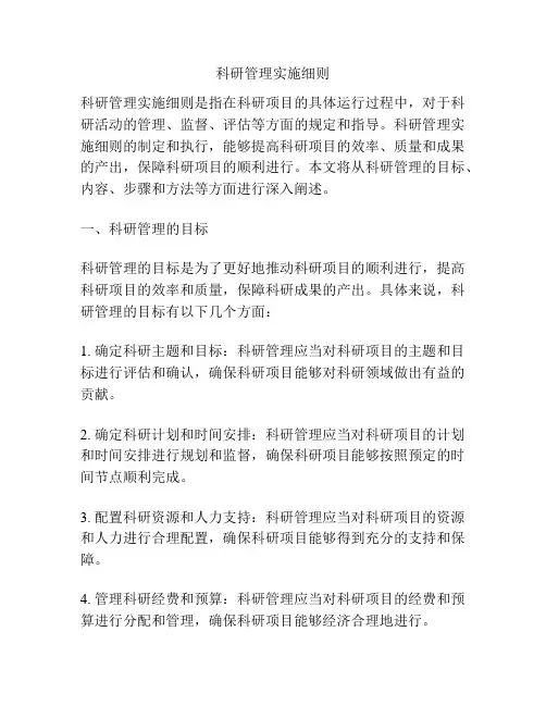 科研管理实施细则
