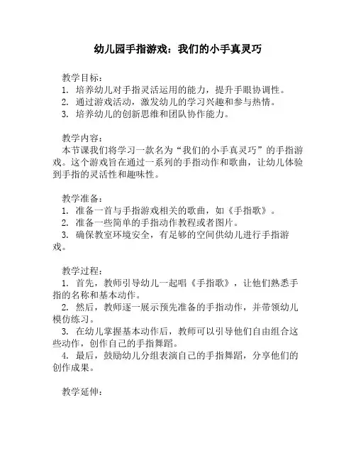 幼儿园手指游戏:我们的小手真灵巧