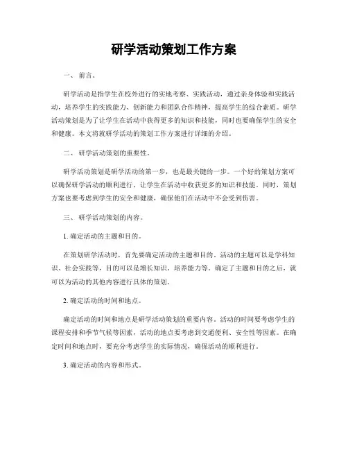 研学活动策划工作方案