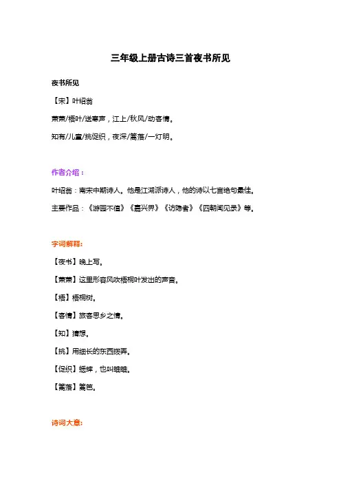 三年级上册古诗三首夜书所见
