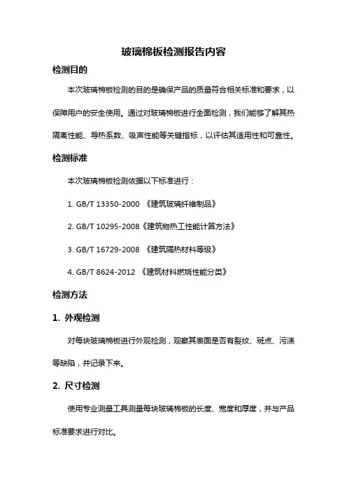 玻璃棉板检测报告内容