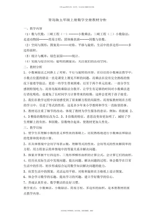 青岛版五年级上册数学全册教材分析