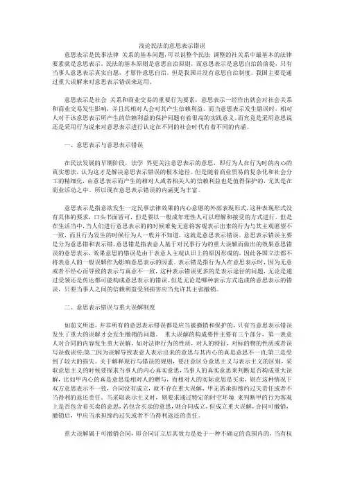 浅论民法的意思表示错误