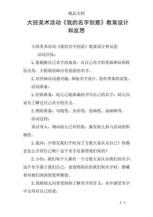 大班美术活动《我的名字创意》教案设计和反思