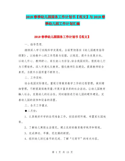 2019春季幼儿园园务工作计划书【范文】与2019春季幼儿园工作计划汇编