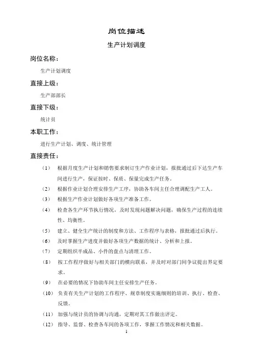 计划调度岗位说明书