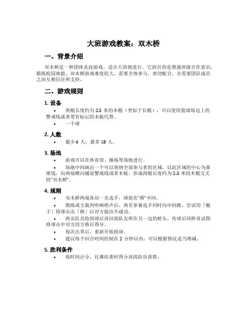 大班游戏教案：双木桥