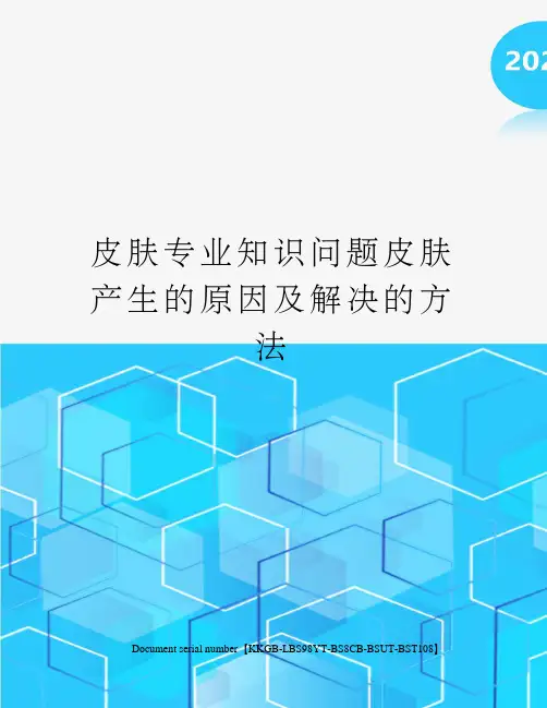 皮肤专业知识问题皮肤产生的原因及解决的方法