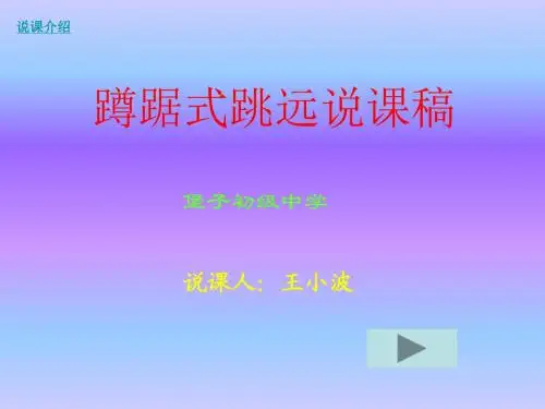 蹲踞式跳远课件