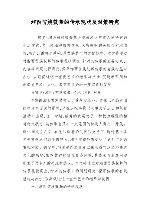 湘西苗族鼓舞的传承现状及对策研究