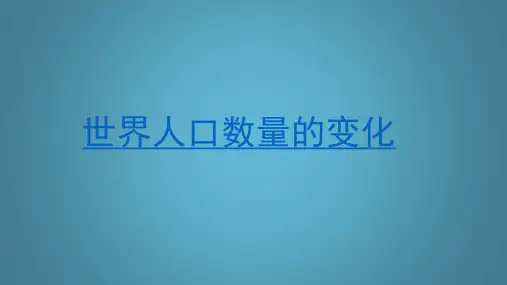 人教版高一地理必修2 第一章第三节人口的合理容量教学课件(共26张PPT)