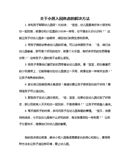 关于小班入园焦虑的解决方法