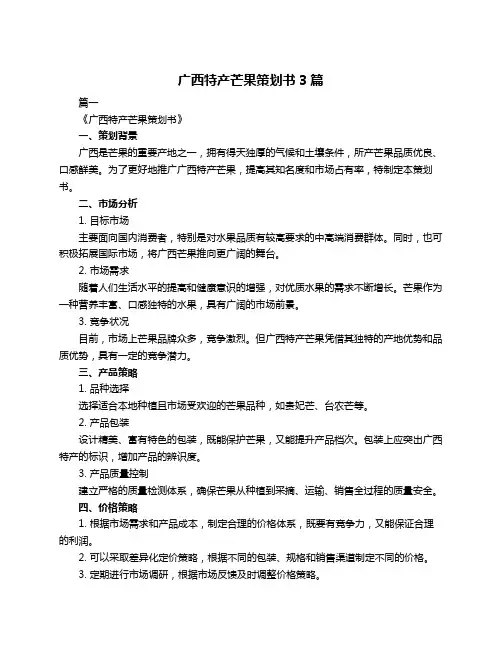 广西特产芒果策划书3篇