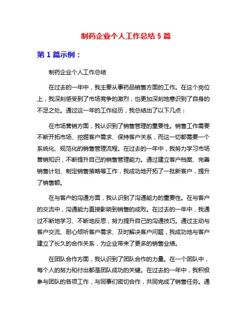 制药企业个人工作总结5篇