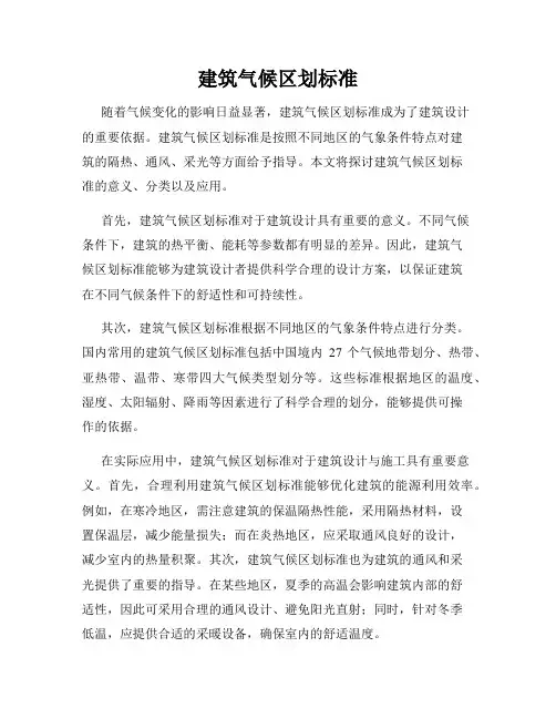 建筑气候区划标准