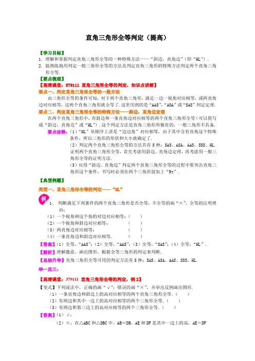 (家教培优专用)人教版数学八年级上册--直角三角形全等判定(提高)知识讲解
