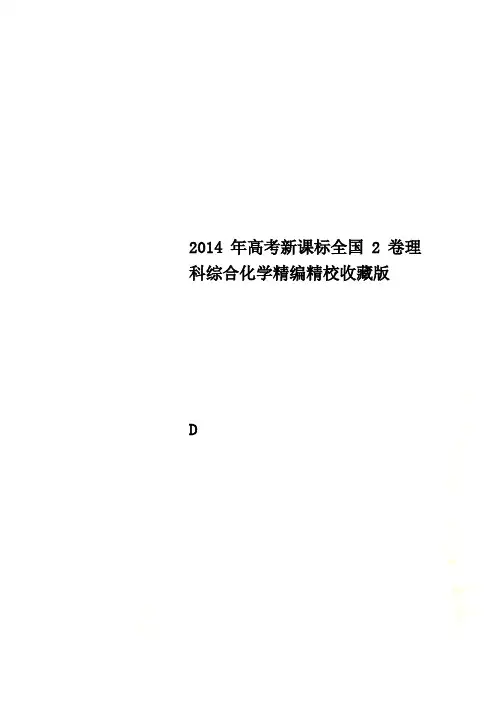 2014年高考新课标全国2卷理科综合化学精编精校收藏版
