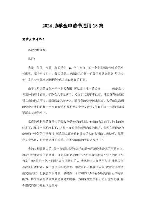 2024助学金申请书通用15篇_5
