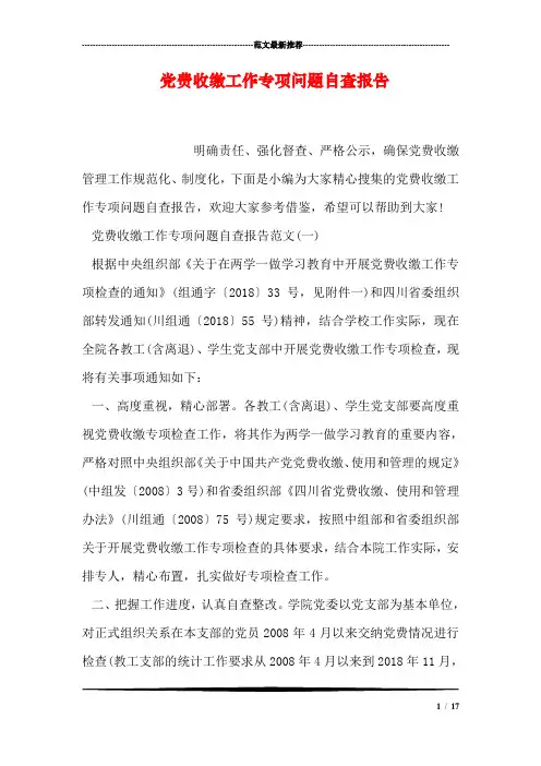 党费收缴工作专项问题自查报告