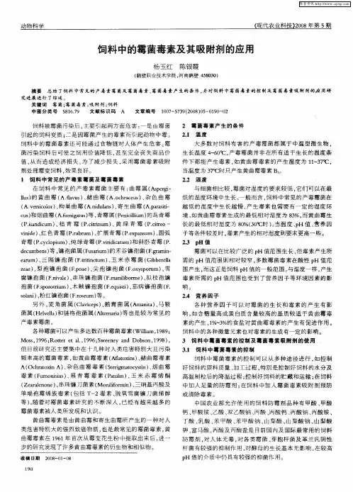 饲料中的霉菌毒素及其吸附剂的应用