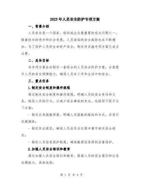 2023年人员安全防护专项方案