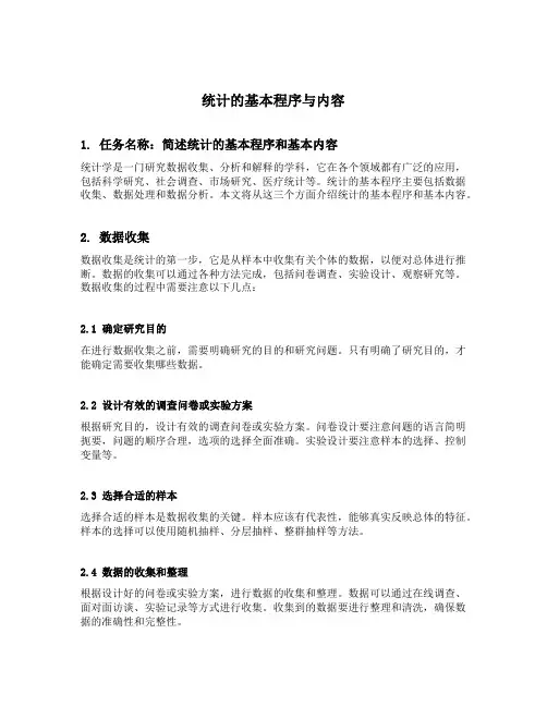 简述统计的基本程序和基本内容