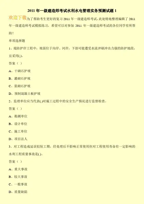 2011年一级建造师考试水利水电管理实务预测试题1