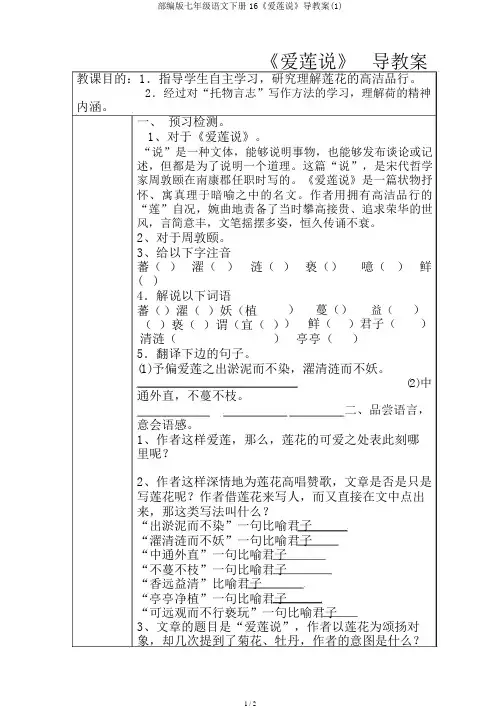 部编版七年级语文下册16《爱莲说》导学案(1)