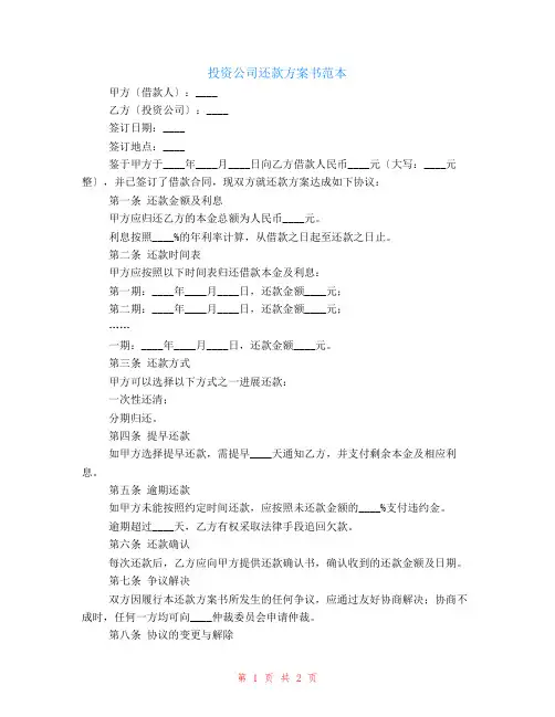 投资公司还款计划书范本