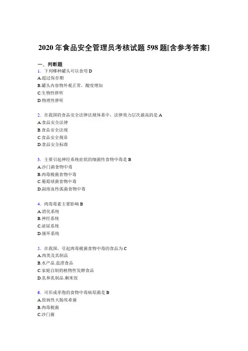 新版精选食品安全管理员模拟考试598题(含答案)