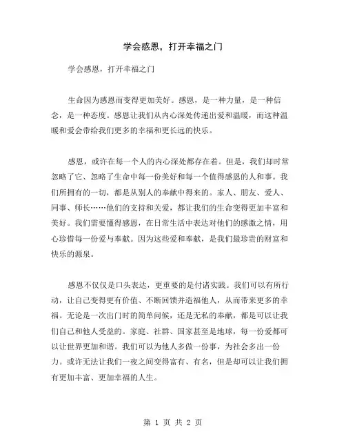 学会感恩,打开幸福之门
