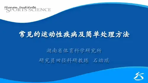 常见运动性疾病及简单处理方法