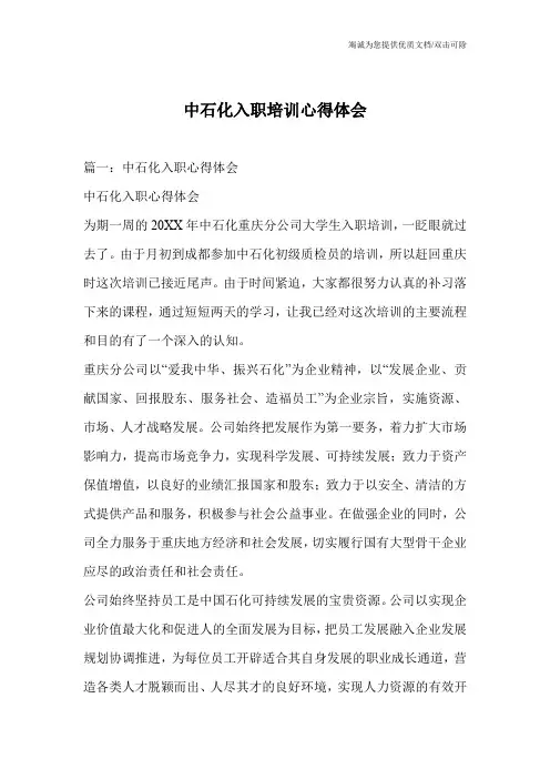 中石化入职培训心得体会