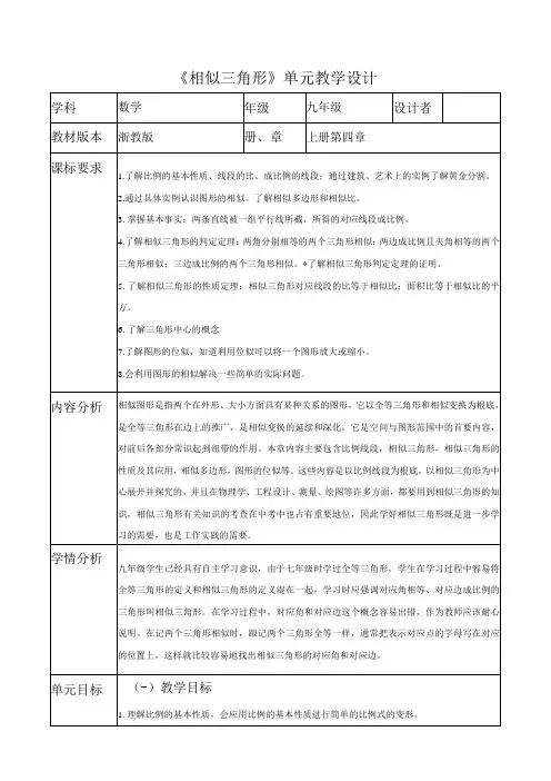浙教版九上第四章相似三角形大单元教学设计
