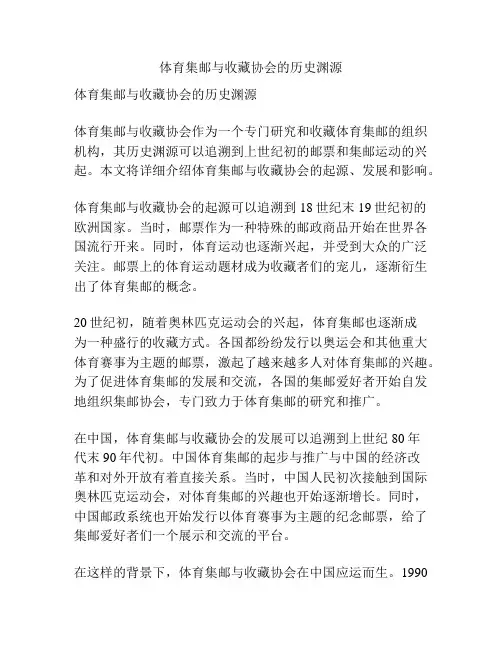 体育集邮与收藏协会的历史渊源