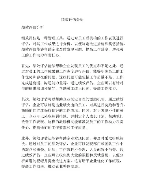 绩效评估分析