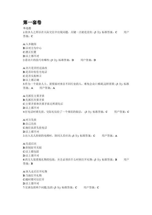 时代光华金正昆商务礼仪答案内含三套