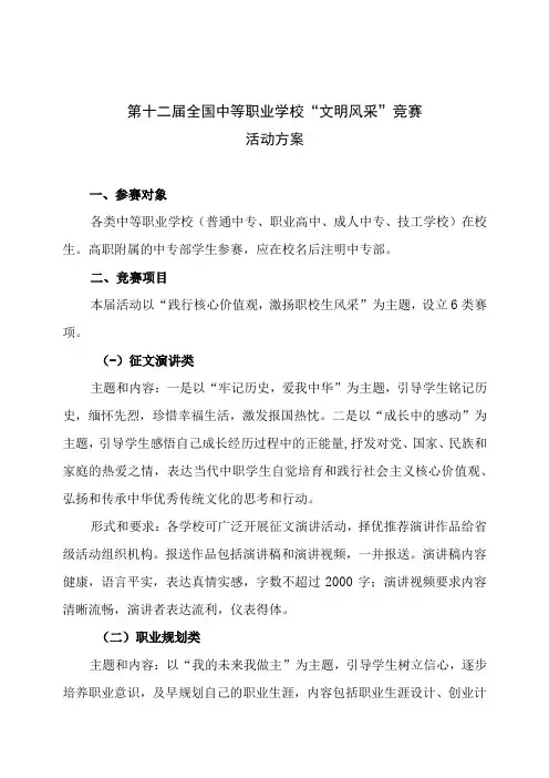 第十二届全国中等职业学校“文明风采”竞赛活动方案