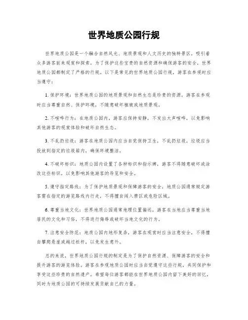 世界地质公园行规
