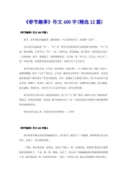 《春节趣事》作文400字(精选12篇)
