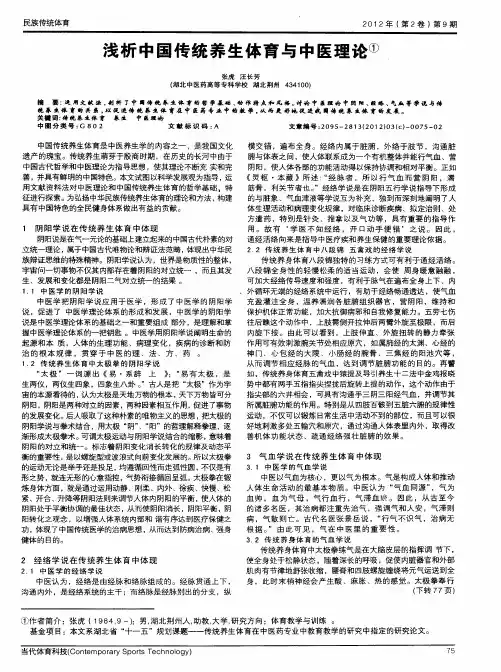浅析中国传统养生体育与中医理论