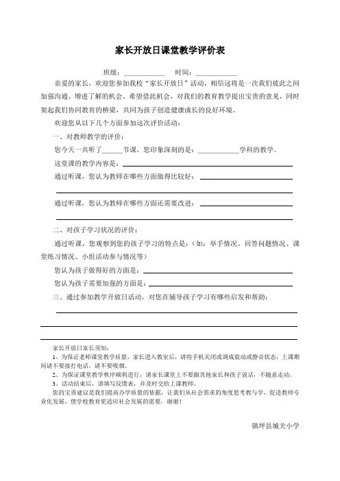 家长开放日课堂教学评价表
