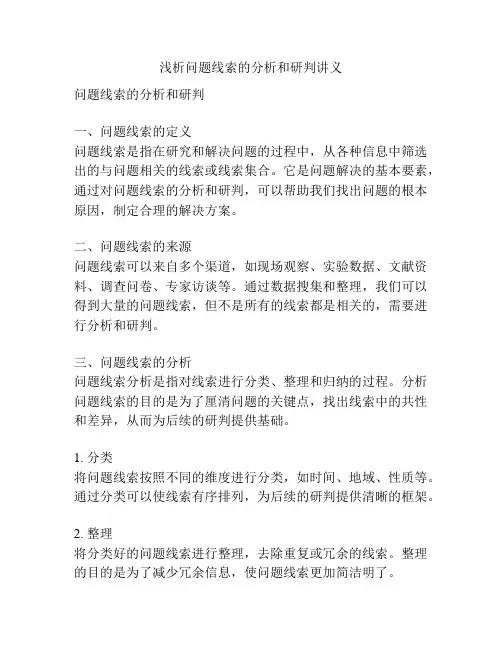浅析问题线索的分析和研判讲义